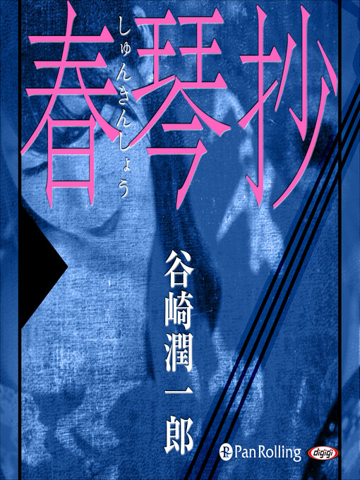 谷崎潤一郎作の谷崎潤一郎「春琴抄」の作品詳細 - 貸出可能